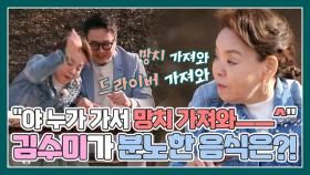 ＂야 누가 가서 망치 가져와ㅡㅡ^＂ 김수미가 보자마자 분노한 음식은?! MBN 210410 방송