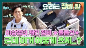 요리에 진심인 이상엽?! 개인 장비 ★풀옵션★ ＂근데..이거 어떻게 쓰는거지...໒( •́ ∧ •̀ )७?＂ MBN 210410 방송