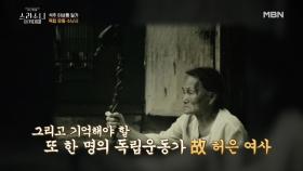 임청각의 종부! 보이지 않는 곳에서 독립운동 지원한 ‘故 허은 여사’ MBN 210415 방송