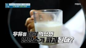 신선 식품 우유! 데우면 영양소가 파괴된다? MBN 210416 방송
