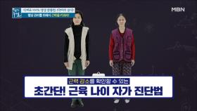 제2의 췌장, 근육! 근손실 신호부터 초간단 근육 나이 측정법까지 MBN 210416 방송