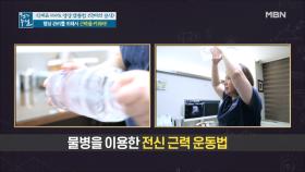 ☆닥터의 TIP☆ 물병을 이용한 전신 근력 운동법! MBN 210416 방송