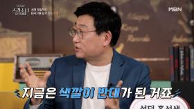 조선시대 선비들은 여자 화장실 들어간다고? ‘빨강=여자’가 아닌 이유 MBN 210325 방송