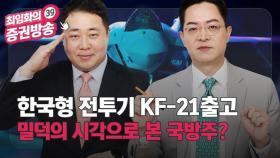 [39금] 한국형 전투기 KF-21출고, 첨단기술은 결국 국방으로 모인다