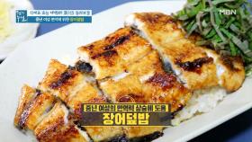 한 끼 식사로 안성맞춤! 면역력과 맛 모두 잡은 ＜장어덮밥＞ MBN 210416 방송
