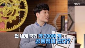 동양철학 교수가 알려주는 전 세계 국기 외우는 방법 #꿀팁 MBN 210325 방송