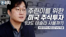 [돈터치] 주린이를 위한 미국 주식투자 가이드!