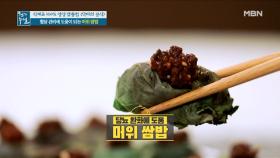 쌈장에서부터 밥까지! 닥터의 특별 공식 대방출 ＜머위 쌈밥＞② MBN 210416 방송