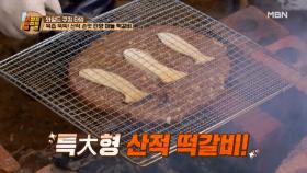 육즙 폭발! 산적의 손맛과 압도적 크기! [단양 마늘 떡갈비] MBN 210416 방송