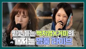 믿고 듣는 백지영X거미, 클라스가 개쩌는 명품 라이브 MBN 210417 방송