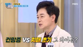 ※집중※ 건망증 VS 치매! 두 질병의 차이점은? MBN 210420 방송