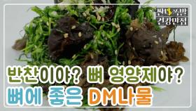 [레시피] 반찬이야? 뼈 영양제야? 골다공증에 좋은 음식 'DM나물' MBN 210302 방송