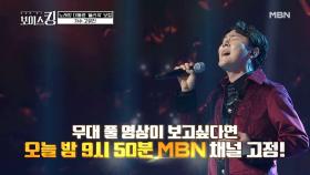 [선공개] 노래방 대통령 고유진 보이스킹 접수하러 왔다 '초우'♩ MBN 210420 방송