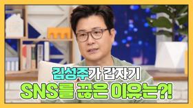 김성주가 SNS를 끊은 이유는?! MBN 210419 방송