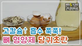 [레시피] 고칼슘↑ 흡수 쭉쭉! 뼈 영양제 '당귀초란' MBN 210302 방송