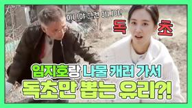 나물 캐러 가서 독초만 뽑는 유리?!ㅋㅋㅋㅋㅋㅋ MBN 210418 방송