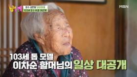[선공개] 103세 할머니의 장수 비법 大공개! MBN 210421 방송