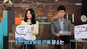 조선 시대 최고의 ‘비밀 연애 장소’는 어디? MBN 210422 방송