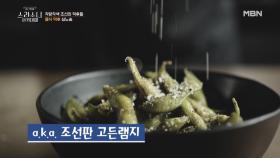 조선판 고든램지? 먹는 게 너무 좋아 책을 써버린 한 양반 이야기 MBN 210422 방송