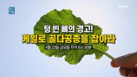 텅 빈 뼈의 경고! 케일로 골다공증을 잡아라 MBN 210423 방송