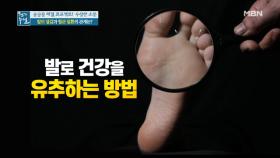 발의 열감과 혈관 질환의 관계는? (ft. 발 색깔로 보는 건강 상태) MBN 210423 방송