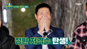 [선공개] 정환을 찾아온 역대 최강 게스트! 알고 보니 정환 저격수?! MBN 210424 방송