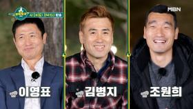 [3회 예고] 2002 월드컵 전설들! 안정환을 드리블해 버렸다... MBN 210424 방송