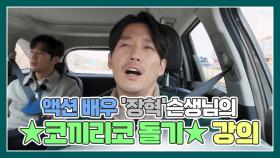 액션 배우 '장혁'슨생님의 ★코끼리코 돌기★ 명강의ㅋㅋㅋㅋㅋ MBN 210424 방송