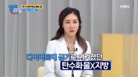 ★뱃살 날리는 비법은 탄수화물에 있다?★ MBN 210427 방송