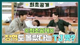 ※최초공개※ 장혁도 활동 끝나고 알았다는 TJ의 뜻은? MBN 210424 방송