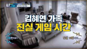 갱년기 VS 사춘기 격돌?! 김혜연 가족의 두근두근 진실 게임 MBN 210428 방송