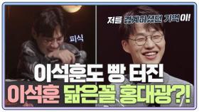 ＂ㅎ..＂ 이석훈도 보자마자 빵 터진 이석훈과 싱크로율100%인 홍대광?! MBN 210112 방송