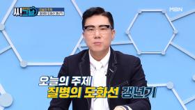 골든타임 씨그날 10회 ＜질병의 도화선 갱년기＞ 미리보기 MBN 210428 방송