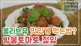 [레시피] 올리브유 맛있게 먹는법? 