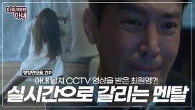 아내 납치 CCTV보고 실시간으로 멘탈 갈리는 최원영( ´༎ຶㅂ༎ຶ`) MBN 201006 방송