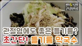 [레시피] 관절염에도 좋은 들기름? 막국수로 더 맛있게! MBN 210309 방송