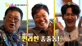 남진, 초특급 게스트와 김준호 집 습격하다?! MBN 210428 방송