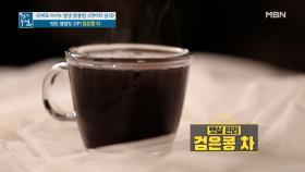 맛도 영양도 UP! 뱃살 관리에 좋은 ＜검은콩 차＞ MBN 210430 방송