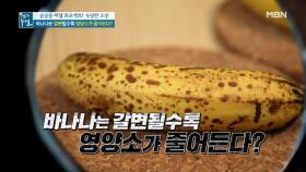 국민 과일 바나나! 갈변될수록 영양소가 줄어든다? MBN 210430 방송