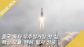 중국 독자 우주정거장 첫 삽…핵심 모듈 '톈허' 발사 성공 [이슈픽]