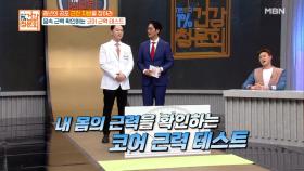 내 몸 코어 근육 셀프 측정법! MBN 210502 방송