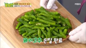 [꽈리고추멸치조림] 조리 시간↓ 꽈리고추 손질 꿀팁은? MBN 210502 방송