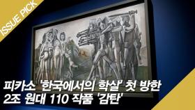 피카소 '한국에서의 학살' 첫 방한, 2조 원대 110 작품 '감탄' [이슈픽]