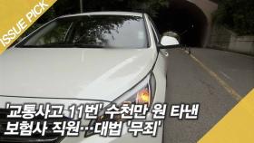 '교통사고 11번' 수천만 원 타낸 보험사 직원…최종 '무죄' [이슈픽]
