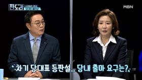 나경원 ‘판도라‘에서 당대표 출마선언하다? MBN 210503 방송