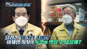 달라진 ‘미스터 스마일’ 정세균 독주하는 이재명 막을까? MBN 210503 방송