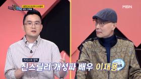 악역 연기의 대가, 이재용! 사실은 눈물 많은 순정 마초...? MBN 210503 방송