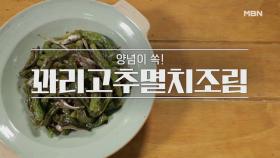 [꽈리고추멸치조림, 꽈리고추찜] MBN 210502 방송