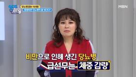 당뇨의 절친은 비만~! 뚱뚱하면 당뇨병 잘 생긴다? MBN 210504 방송