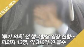 '투기 의혹' 전 행복청장 영장 신청…약 316억 원 몰수 [이슈픽]